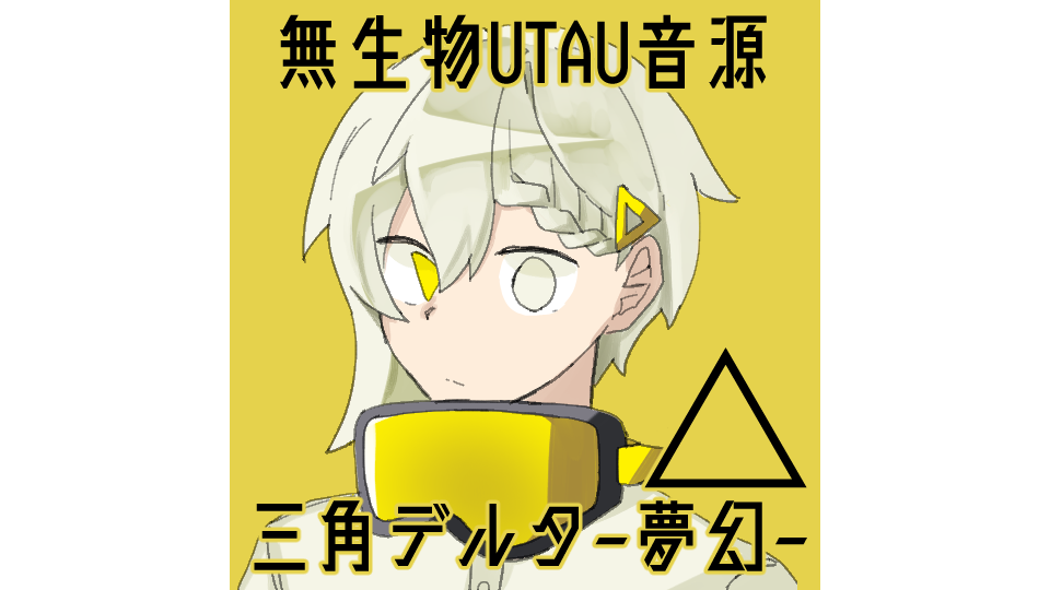 無生物UTAU音源：三角デルタ-夢幻-
