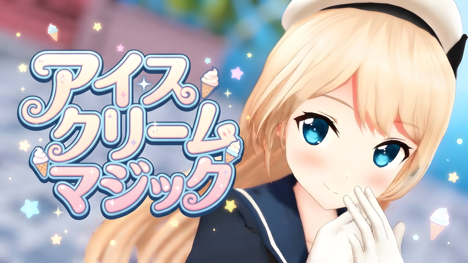 アイスクリームマジック_カメラ(Camera)