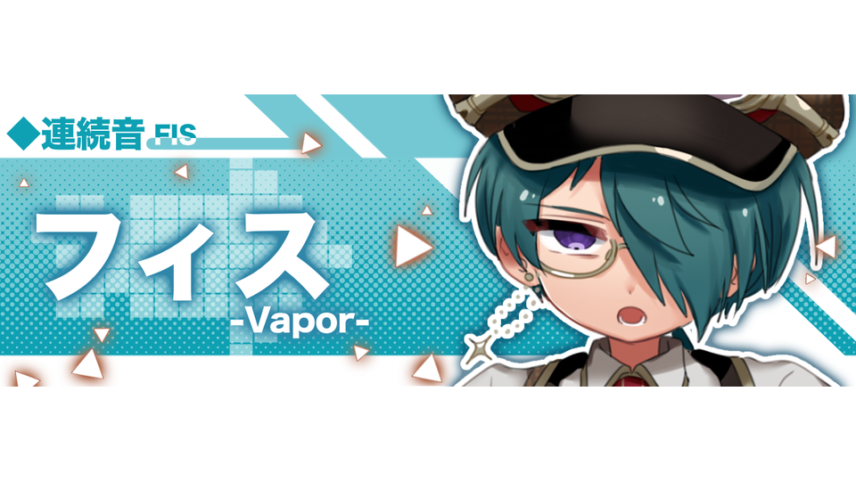 フィス-Vapor-(連続音)