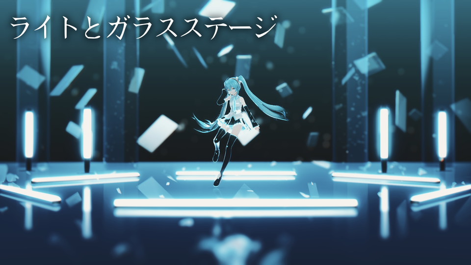 ライトとガラスステージ配布