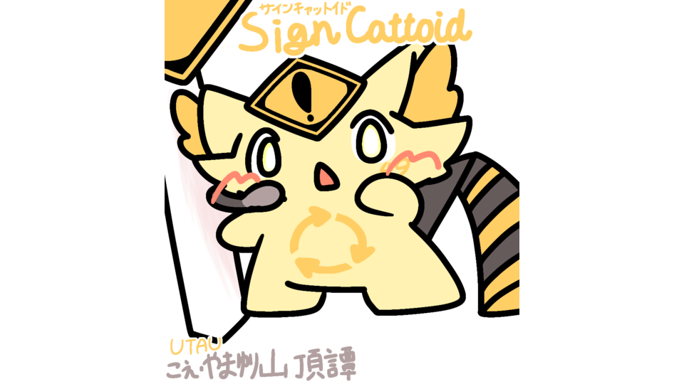 サインキャットイド　SignCattoid