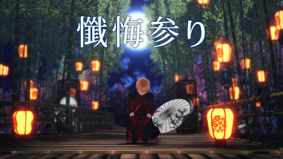 懺悔参り(絢姫)_カメラ