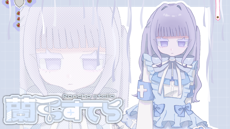 蘭弔すてら単独音