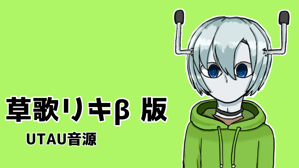 草歌リキβ版(単独音&母音のみ連続音)