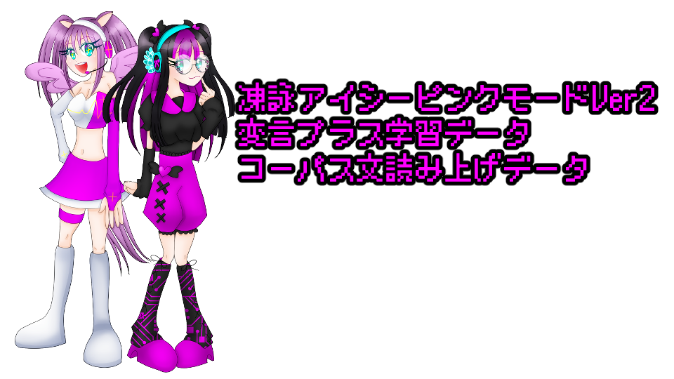 ピンクモードVer2コーパス文読み上げ