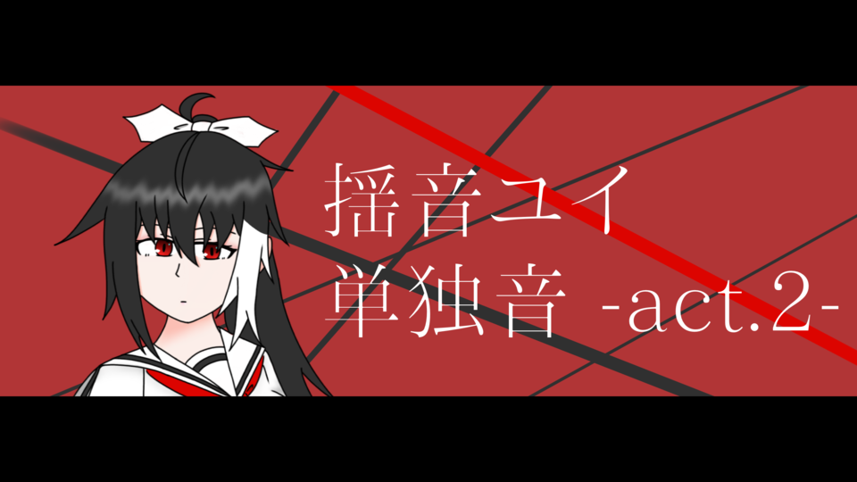 揺音ユイ　単独音 act.2