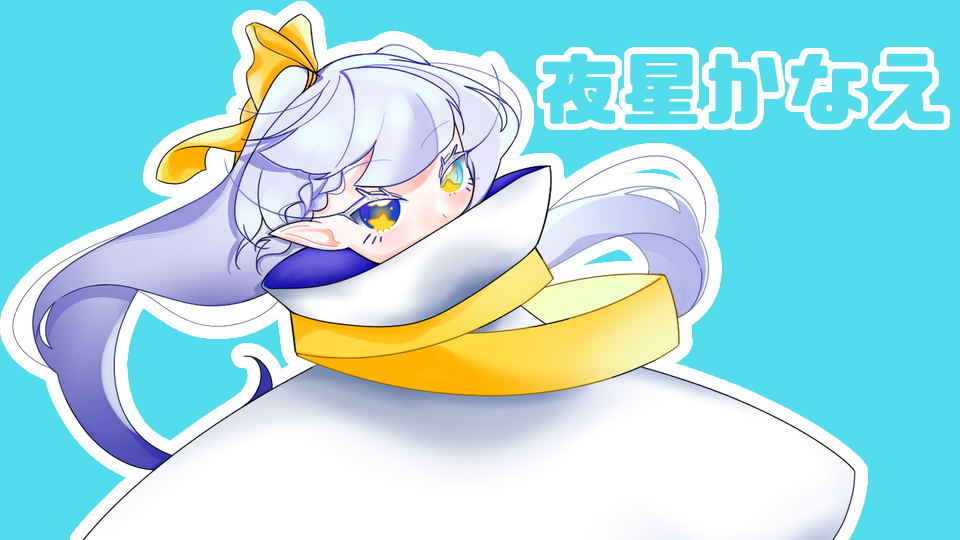 夜星かなえ_連続音