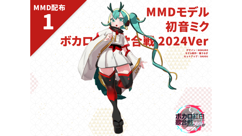 初音ミク_ボカロ紅白歌合戦2024Ver