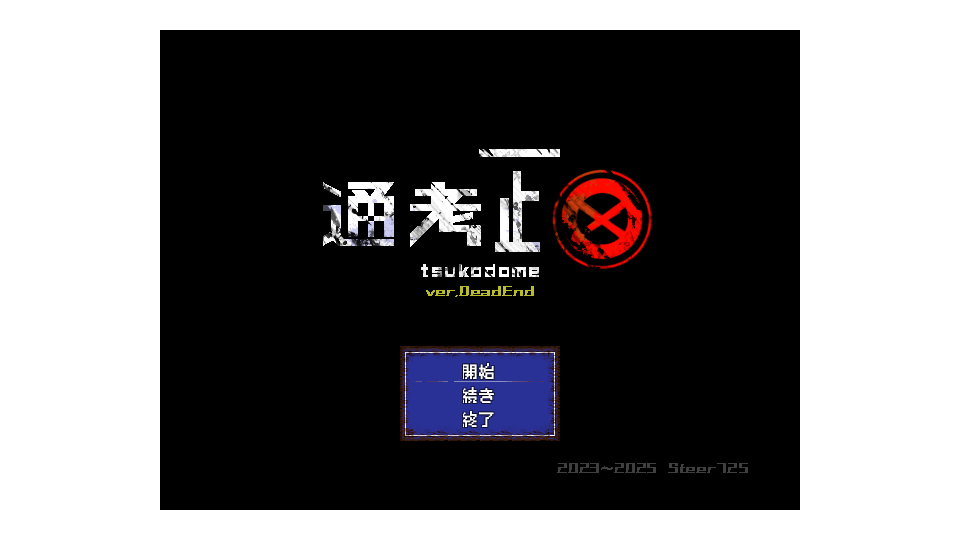 通考止め_ver.DeadEnd+
