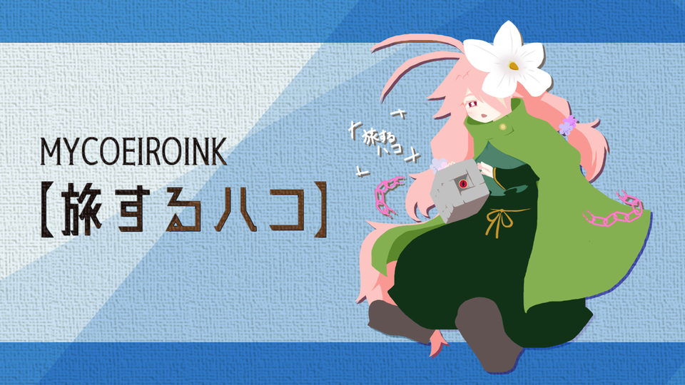 MYCOEIROINK【旅するハコ】