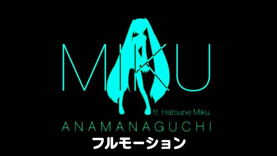 「Miku / Anamanaguchi」モーキャプ モーション