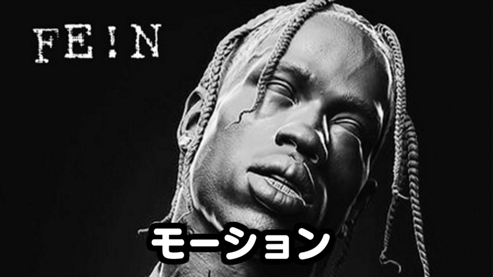 「FE!N / Travis Scott」モーキャプ モーション