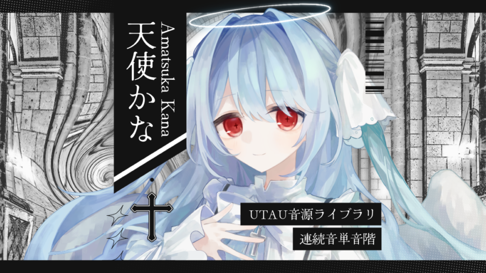 天使かな_連続音