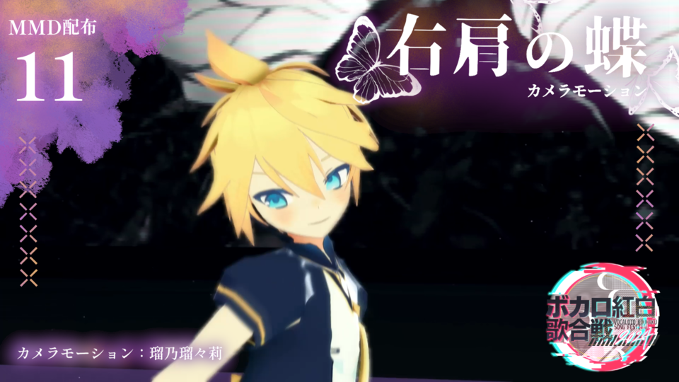 右肩の蝶　カメラモーション配布