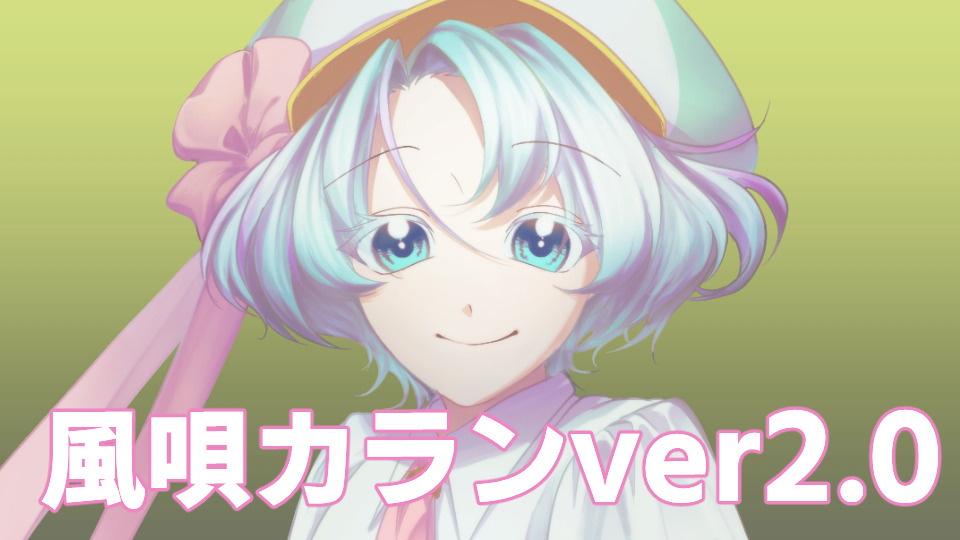 風唄カラン-歌連続音ver2.0