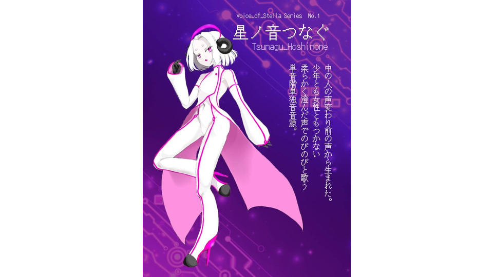 UTAU音源配布/星ノ音つなぐ