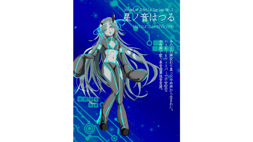 UTAU音源配布/星ノ音はつる