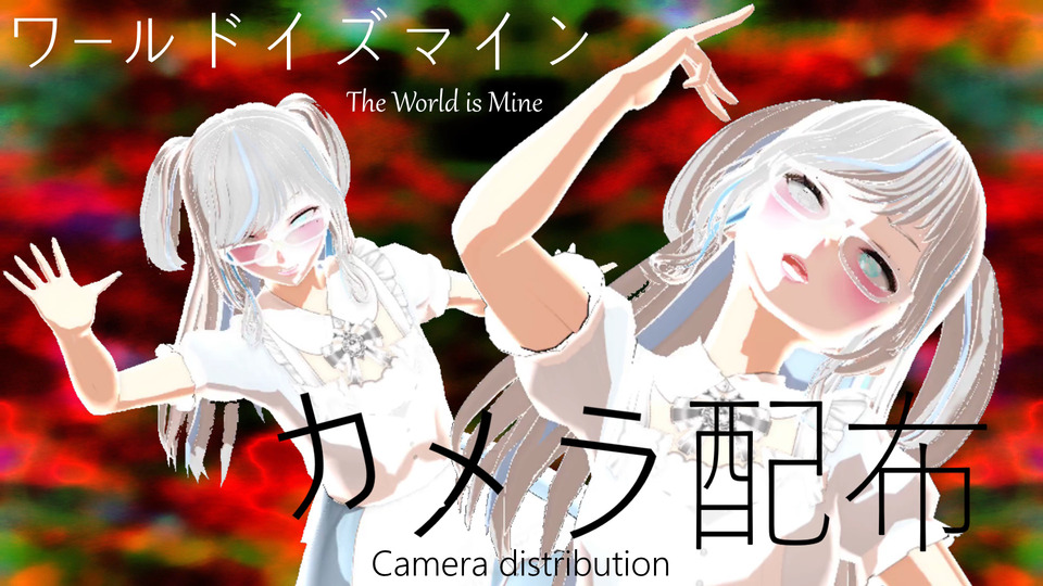 ワールドイズマインー無料版