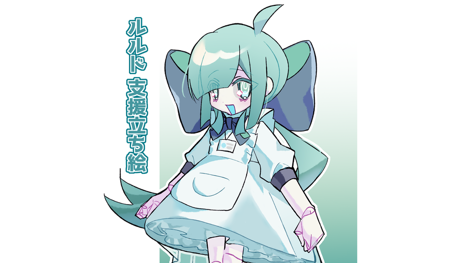 ルルド 支援立ち絵