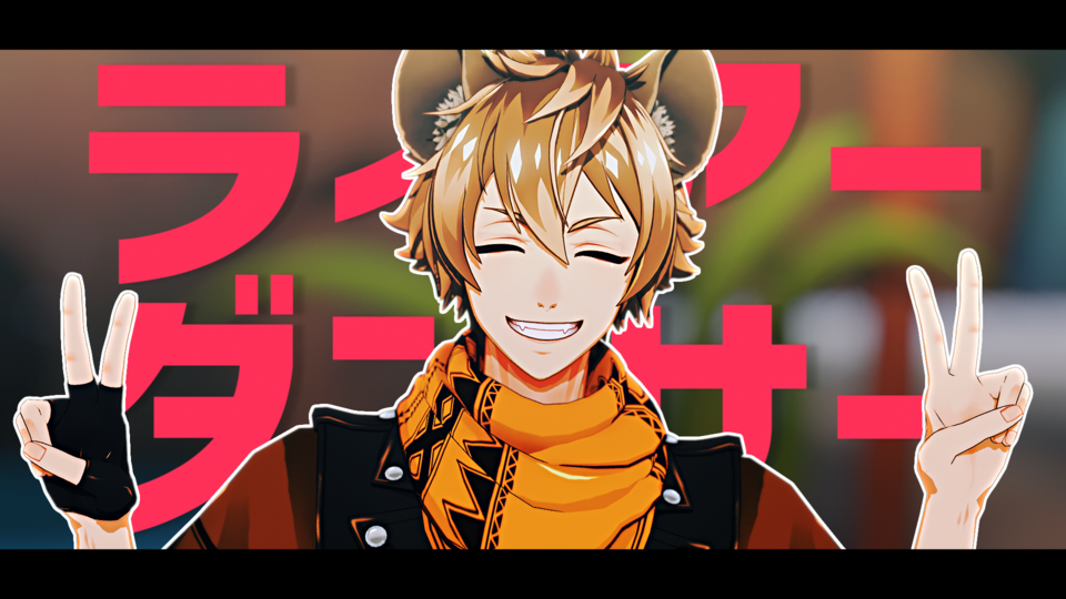 ライアーダンサー モーション