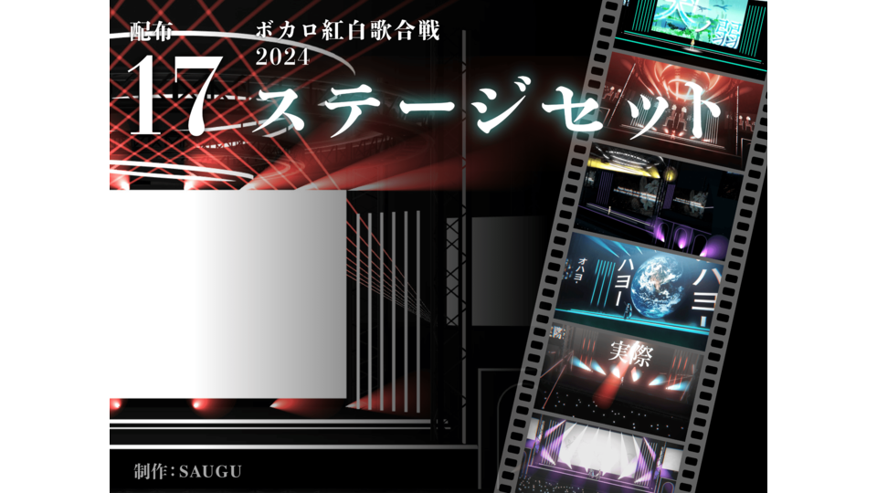 ボカロ紅白歌合戦2024ステージセット