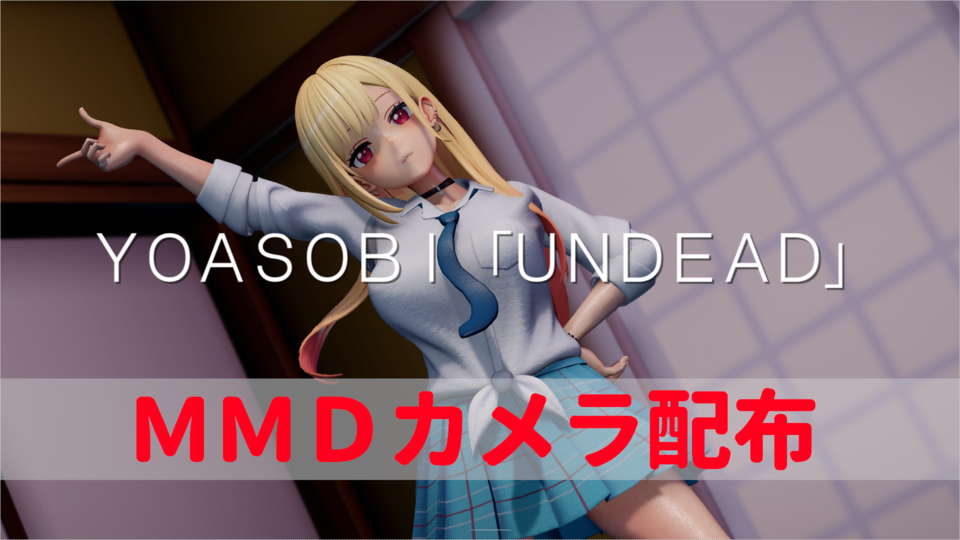 UNDEAD_カメラ