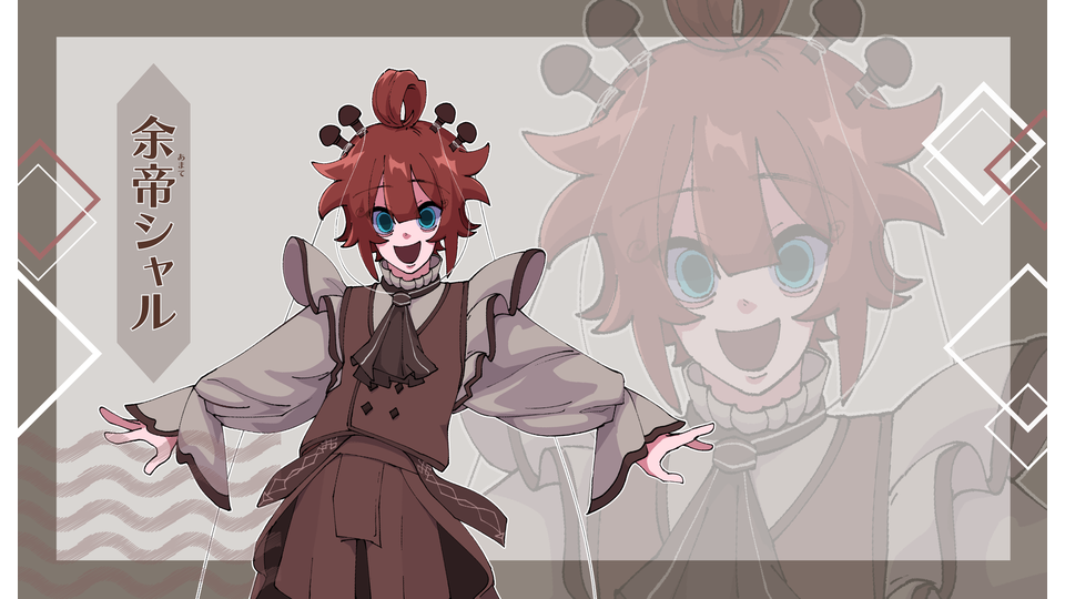余帝シャル