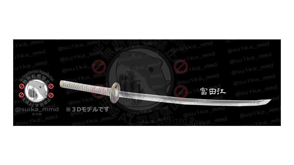 スイカ式富田江本体(抜刀)1.1