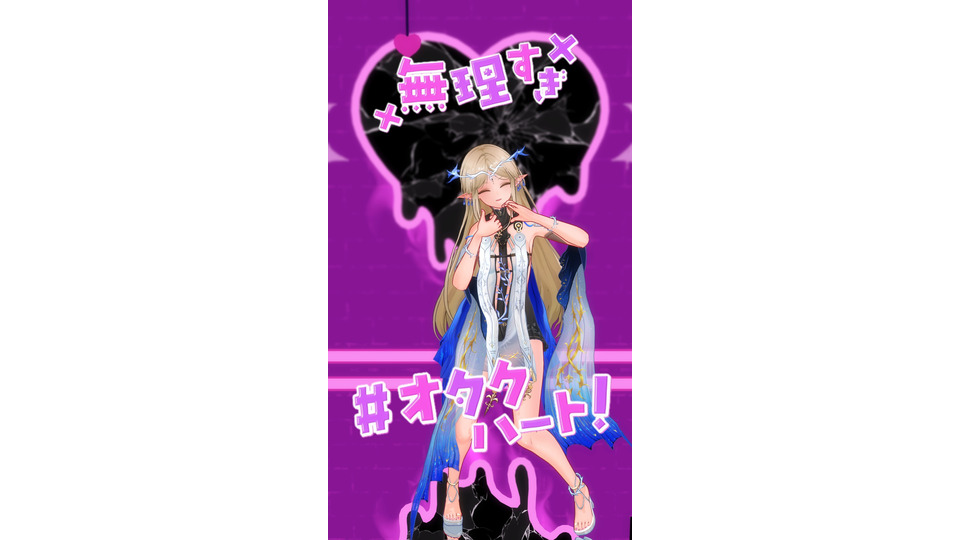 【モーション配布】無理すぎ♡オタクハート
