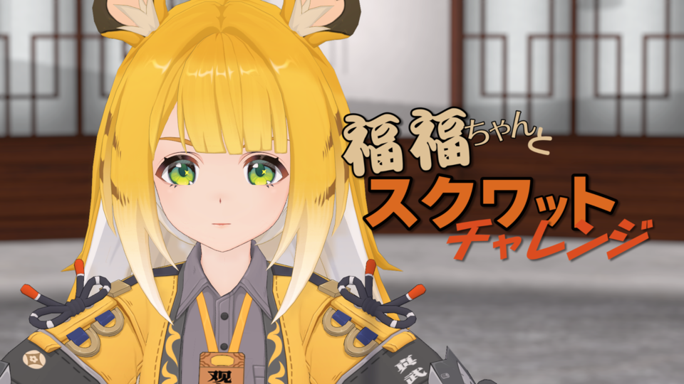 福福ちゃんとスクワットチャレンジモーション