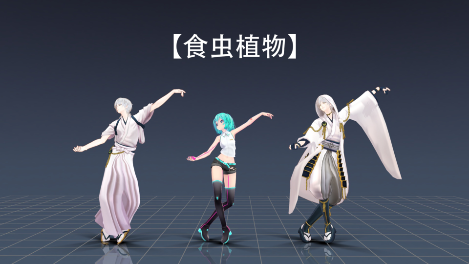 【motion DL】食虫植物