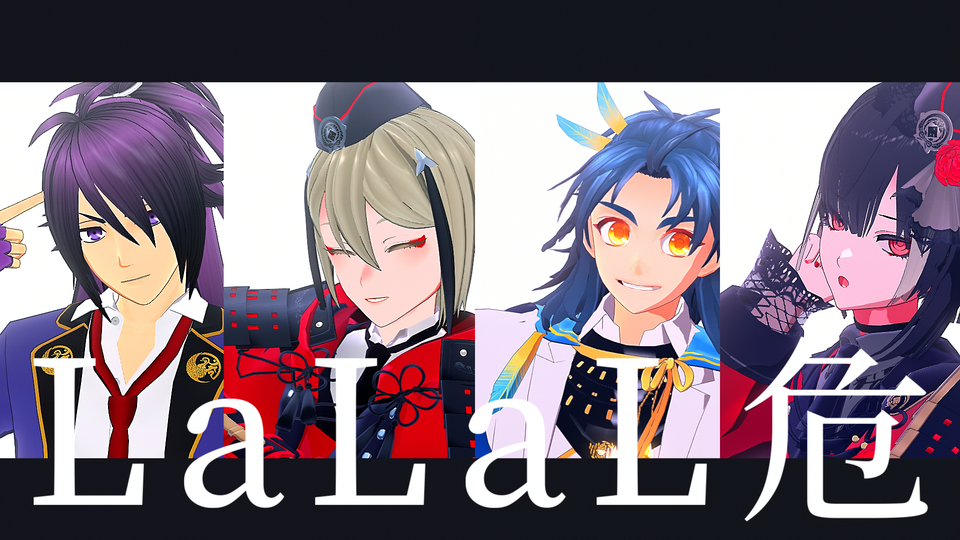 LaLaL危　カメラ配布用