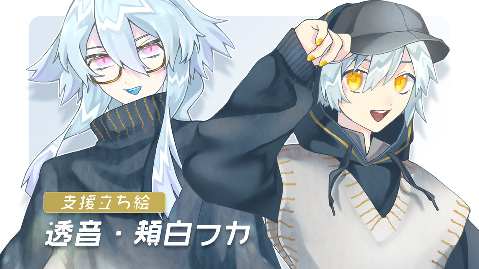 透音・頬白フカ　支援立ち絵