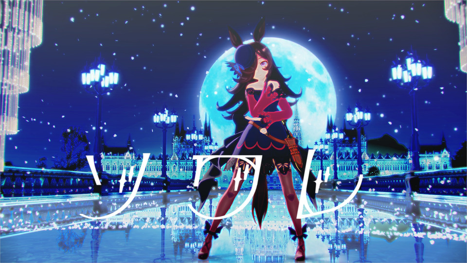 ソワレ_1コーラス_モーション_ねこまんま