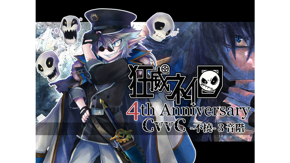 狂威ネイロ_不撓(cvvc)