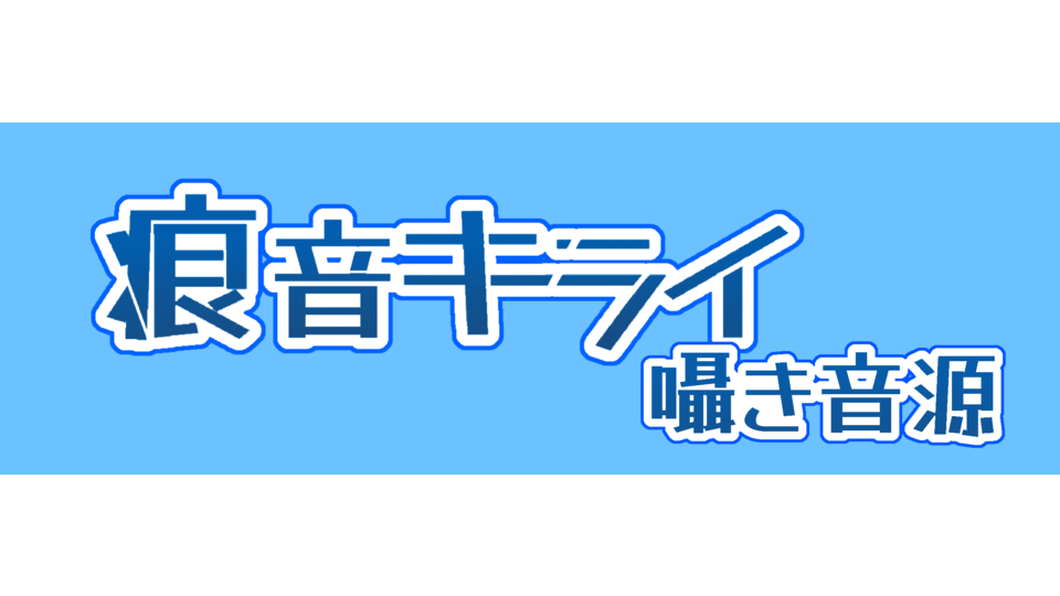 痕音キライ 囁き音源