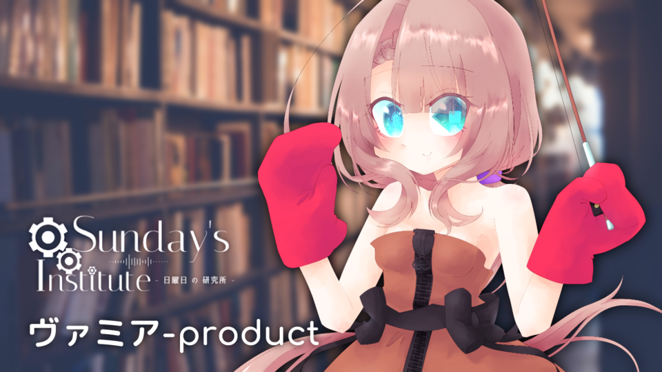 ヴァミア-product