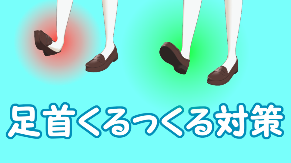 【MMDツール】足首くるっくる改善　v2.1