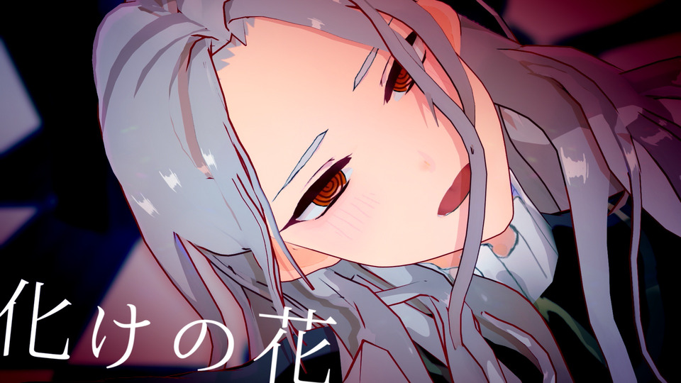化けの花(絢姫様モーション)カメラ