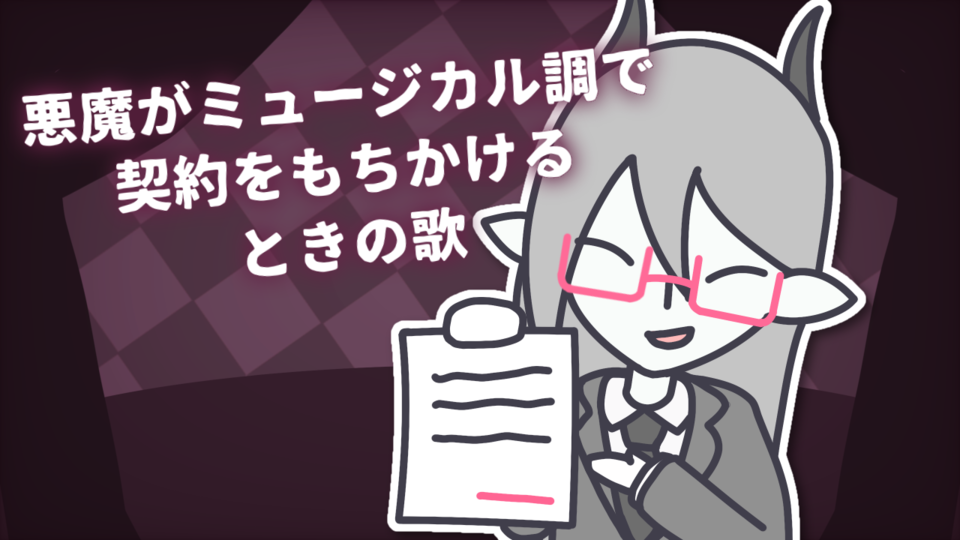 【UST】悪魔がミュージカル調で契約をもちかけるときの歌