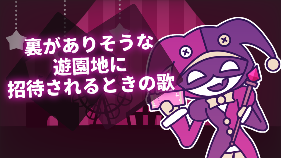 【UST】裏がありそうな遊園地に招待されるときの歌