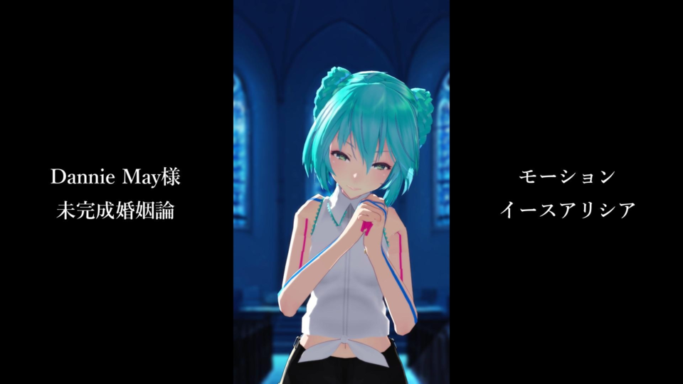 【モーション配布】未完成婚姻論