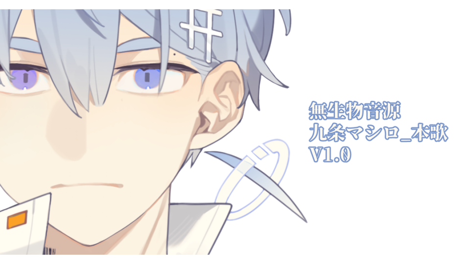 【無生物UTAU】九条マシロ_本歌 V1.0