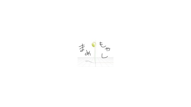 おどるモヤシ