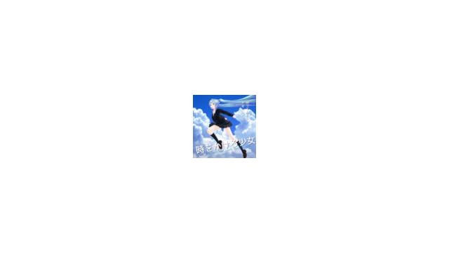 時をかける少女ポーズ6/25修正