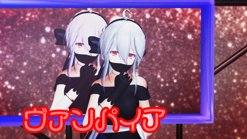 ヴァンパイア（カメラモーション）