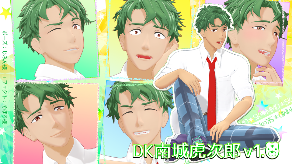 みっつ式DK南城虎次郎v1.0