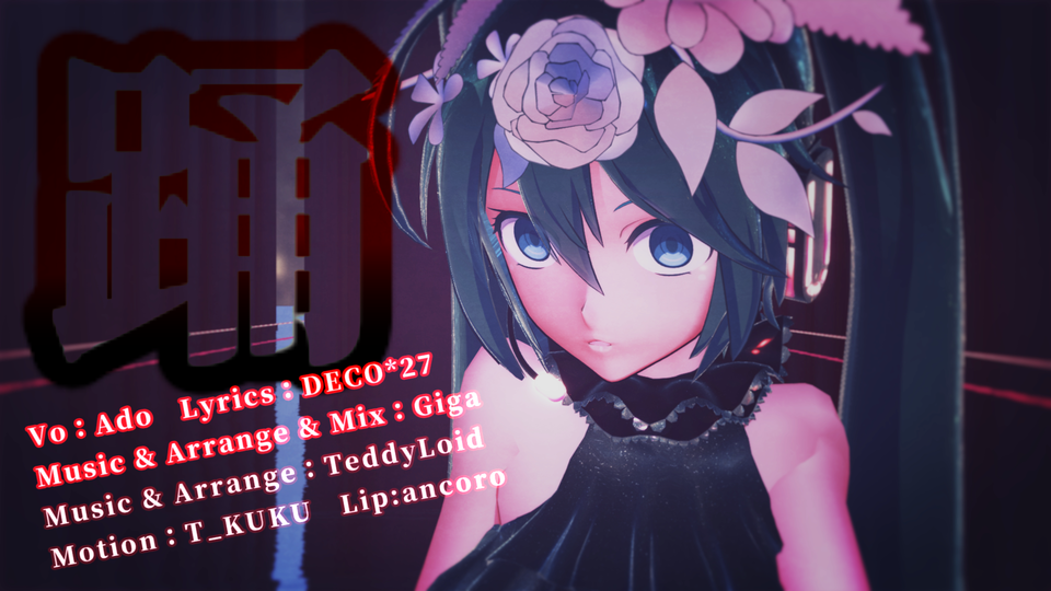 踊(ODO)（カメラモーション）