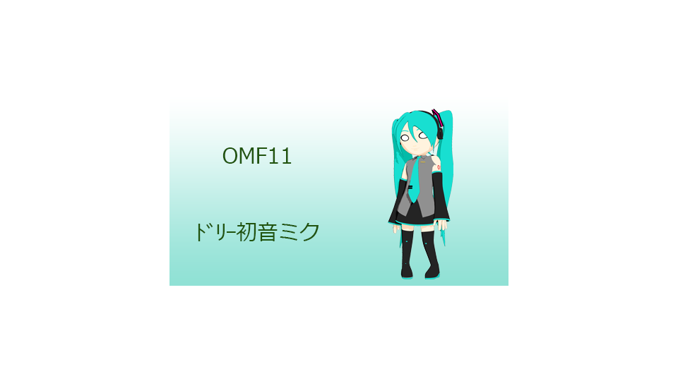 【MMD-OMF11】dollyMiku