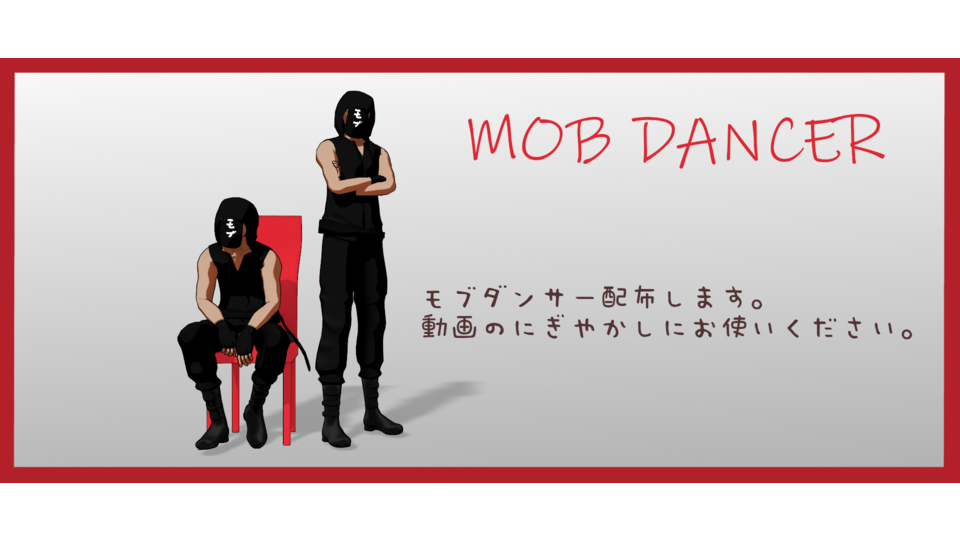 モブダンサー